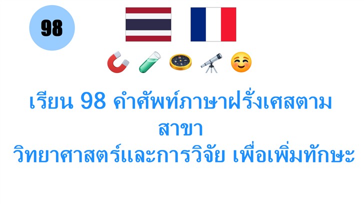 เรียน 98 คำศัพท์ภาษาฝรั่งเศสตามสาขา: วิทยาศาสตร์และการวิจัย เพื่อเพิ่มทักษะภาษาอย่างรวดเร็ว!